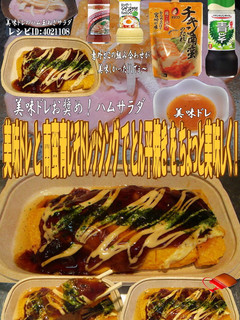美味ドレ南蛮青じそドレッシングとん平焼き-レシピのメイン写真