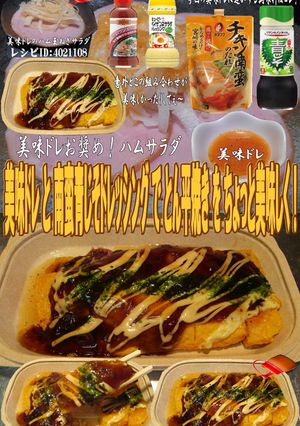 美味ドレ南蛮青じそドレッシングとん平焼き-レシピのメイン写真