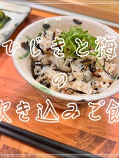 ひじきと梅の炊き込みご飯-レシピのメイン写真