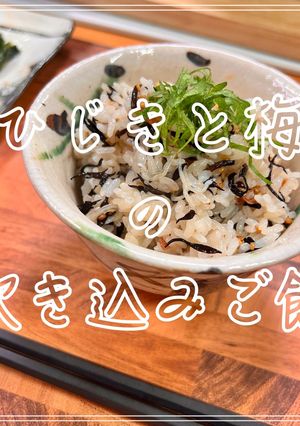 ひじきと梅の炊き込みご飯-レシピのメイン写真