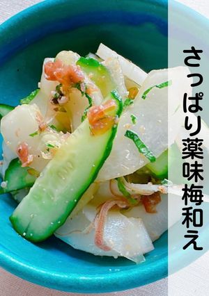 沖縄島野菜モーウイのさっぱり薬味梅和え-レシピのメイン写真