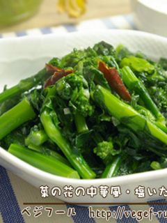 菜の花の中華・塩いため-レシピのメイン写真