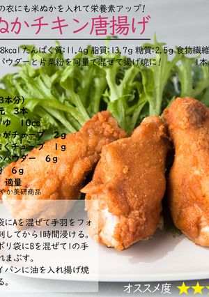 米ぬかチキン唐揚げ-レシピのメイン写真