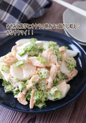 ささみと長芋とオクラの明太マヨ旨だし和え-レシピのメイン写真