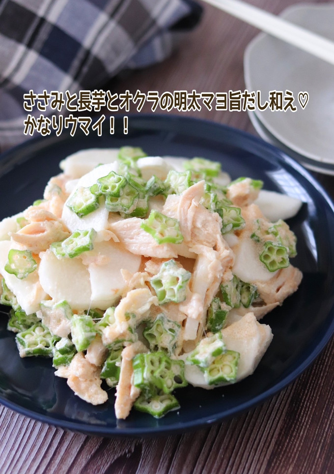 ささみと長芋とオクラの明太マヨ旨だし和え-レシピのメイン写真