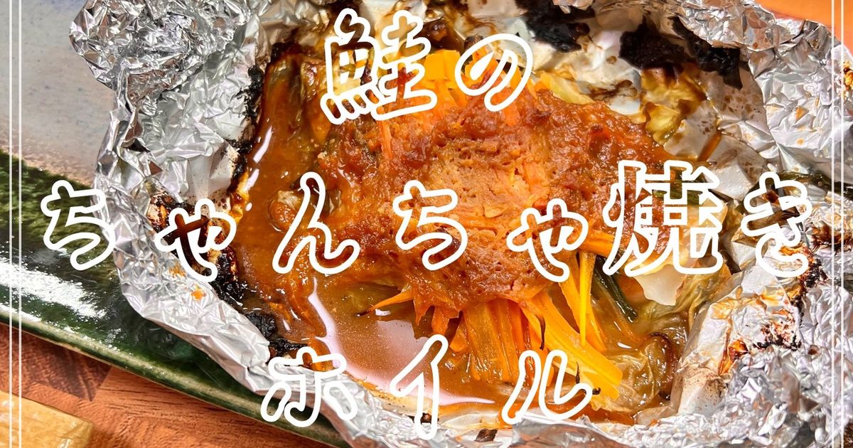 基本からアレンジまで！思わずつくりたくなる「ちゃんちゃん焼ホイル