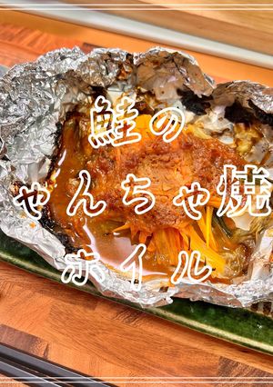 鮭のちゃんちゃ焼きホイル-レシピのメイン写真