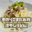 手作りごまだれの冷やしうどん