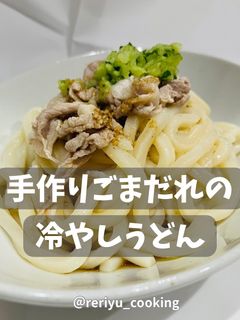 手作りごまだれの冷やしうどん-レシピのメイン写真