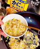 永谷園　蟹味チャーハンの素使用