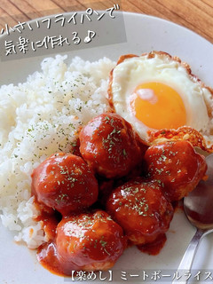 【楽めし】ミートボールライス-レシピのメイン写真
