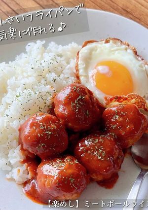 【楽めし】ミートボールライス-レシピのメイン写真