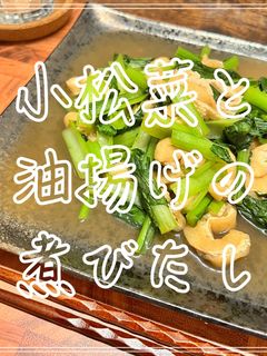 小松菜と油揚げの煮びたし-レシピのメイン写真
