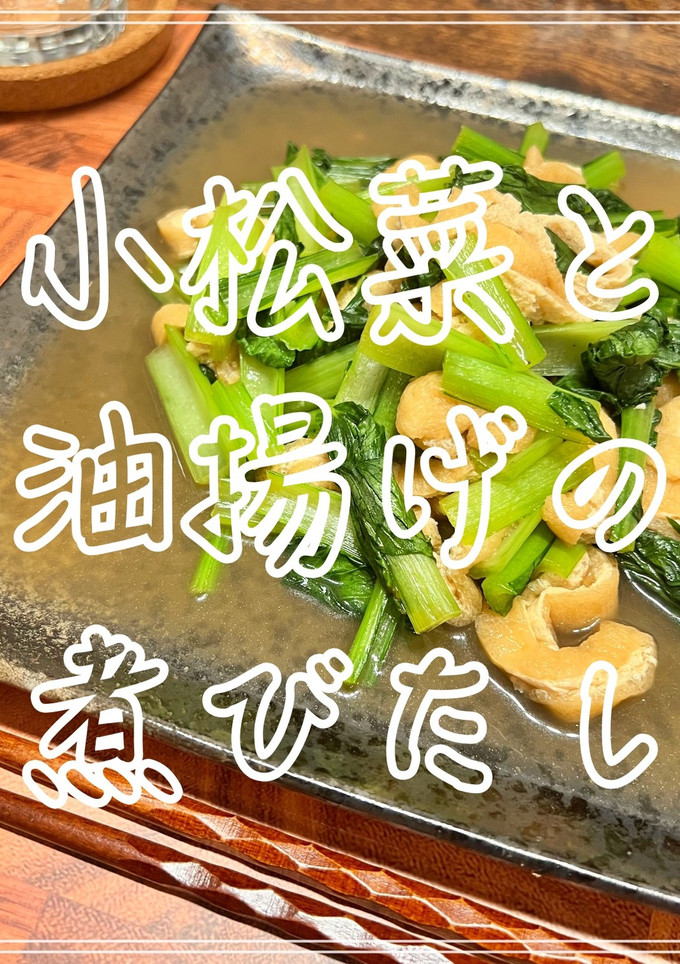 小松菜と油揚げの煮びたし-レシピのメイン写真