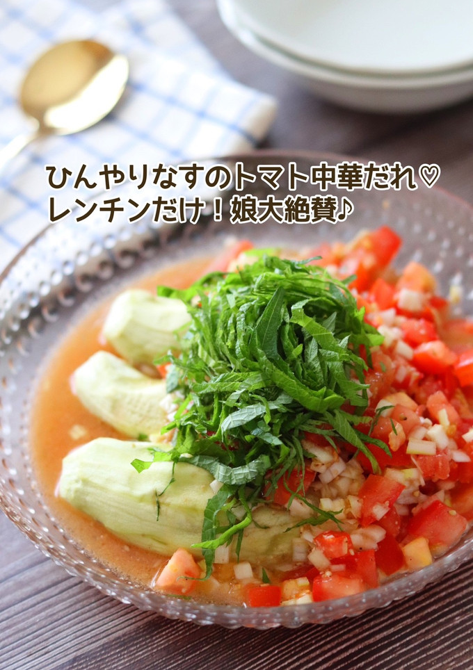 ひんやりなすのトマト中華だれ-レシピのメイン写真