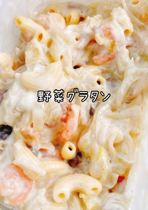 野菜グラタン-レシピのメイン写真