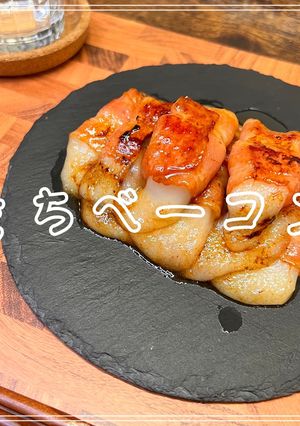 もちベーコン-レシピのメイン写真