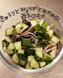 きゅうりとみょうがとわかめの酢のもの