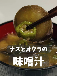 なすとオクラの味噌汁-レシピのメイン写真