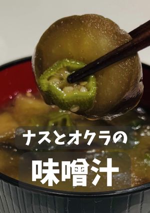 なすとオクラの味噌汁-レシピのメイン写真