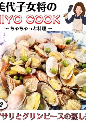 美代子女将 アサリとグリーンピース蒸し煮-レシピのメイン写真