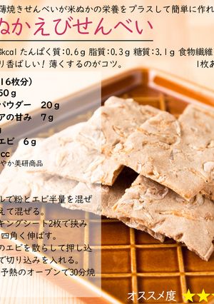 米ぬかえびせんべい-レシピのメイン写真