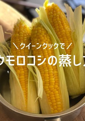 クイーンクックでトウモロコシの蒸し方-レシピのメイン写真