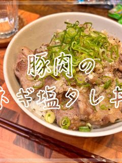 豚肉のねぎ塩タレ丼-レシピのメイン写真