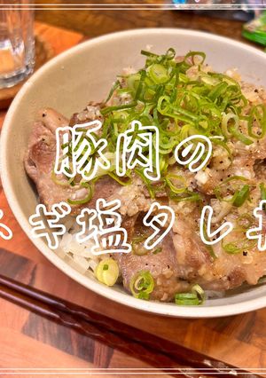 豚肉のねぎ塩タレ丼-レシピのメイン写真