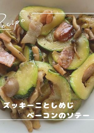 弁当用ズッキーニとベーコンしめじのソテー-レシピのメイン写真