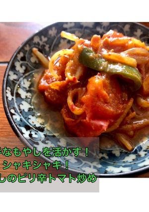 【ベルのタレ】もやしのピリ辛トマト炒め-レシピのメイン写真