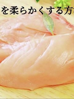 胸肉が柔らかくしっとりする下拵え 下処理-レシピのメイン写真