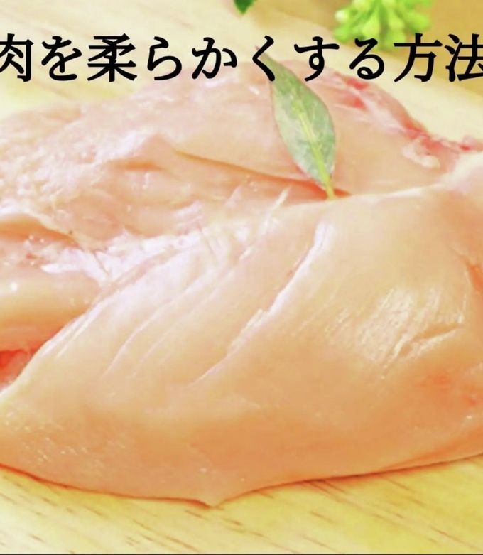 胸肉が柔らかくしっとりする下拵え 下処理-レシピのメイン写真