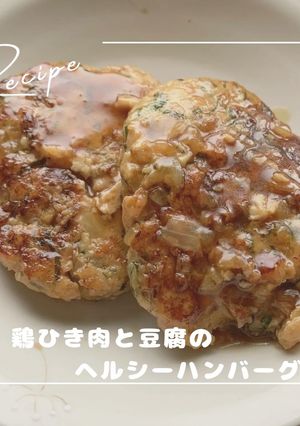 鶏ひき肉と豆腐のヘルシーハンバーグ-レシピのメイン写真