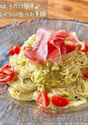 【楽めし】生ハムと濃厚アボカド素麺-レシピのメイン写真