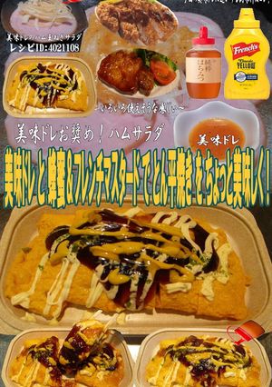 美味ドレ蜂蜜フレンチマスタードとん平焼き-レシピのメイン写真