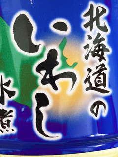 イワシと生姜-レシピのメイン写真