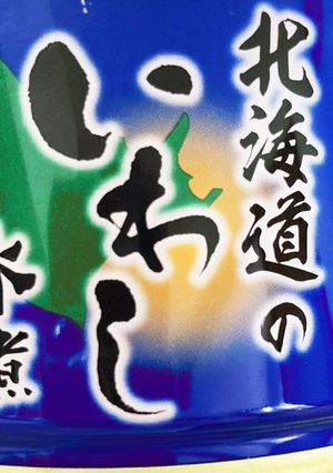 イワシと生姜-レシピのメイン写真