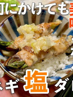 何にかけても美味しくなる「ネギ塩ダレ」-レシピのメイン写真
