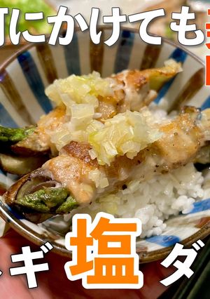 何にかけても美味しくなる「ネギ塩ダレ」-レシピのメイン写真