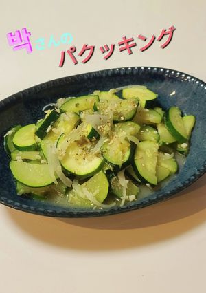 朴さんのズッキーニ炒め(애호박 볶음)-レシピのメイン写真