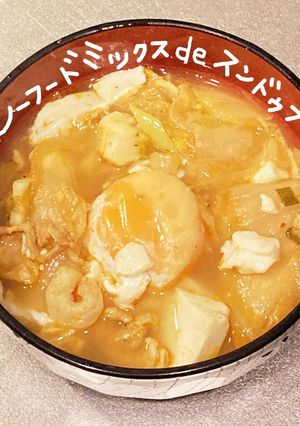 シーフードミックスdeスンドゥブ-レシピのメイン写真
