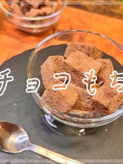 ✿危険度MAX！チョコ餅✿ by ほんわか 【クックパッド】 簡単