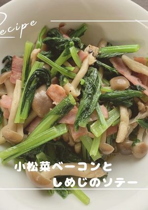 小松菜ベーコンとしめじのソテー-レシピのメイン写真