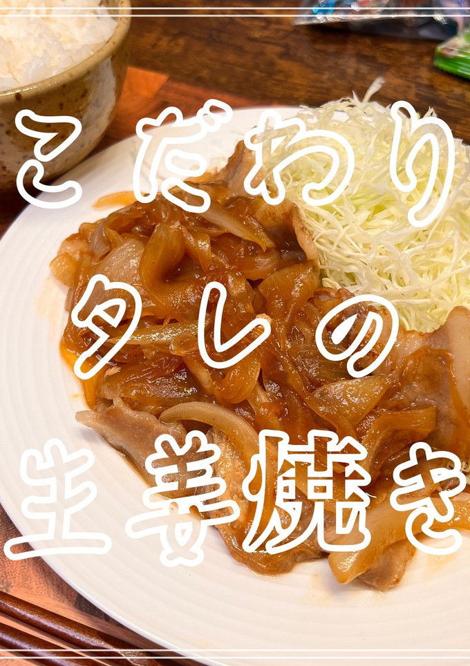 こだわりタレの生姜焼き-レシピのメイン写真