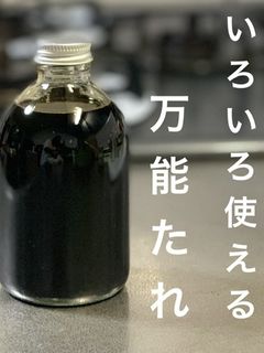 いろいろ使える 万能たれ-レシピのメイン写真