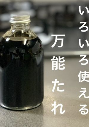 いろいろ使える　万能たれ-レシピのメイン写真