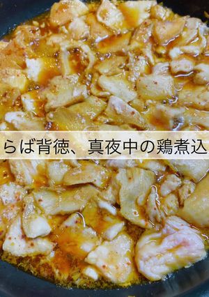 No3200さらば背徳、真夜中の鶏煮込み-レシピのメイン写真