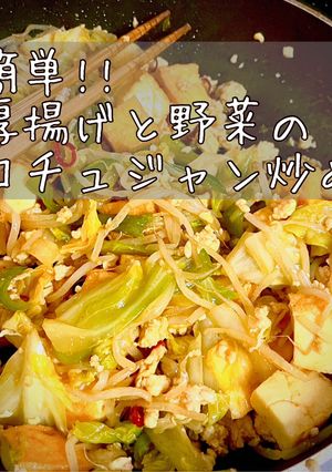 厚揚げと野菜のコチュジャン炒め-レシピのメイン写真