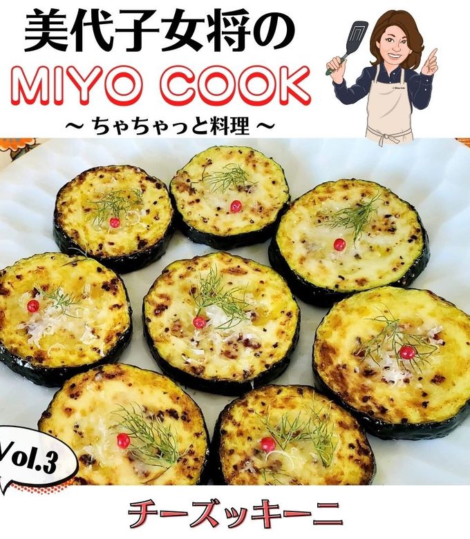 美代子女将 チーズッキーニ 夏野菜-レシピのメイン写真